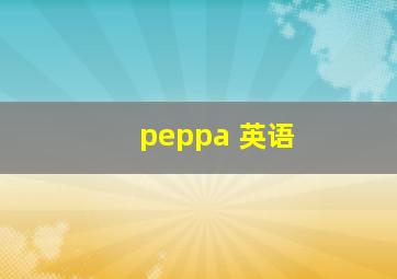 peppa 英语